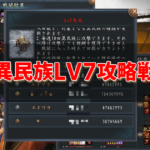【プレイ記録】異民族 烏丸 LV7 攻略戦